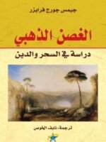 الغصن الذهبي (دراسة في السحر والدين)