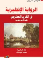 الرواية الإنجليزية في القرن العشرين
