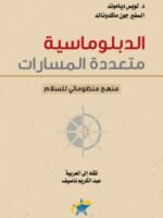 الدبلوماسية متعددة المسارات
منهج منظوماتي للسلام
