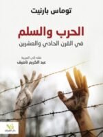 الحرب والسلم في القرن الحادي والعشرين
