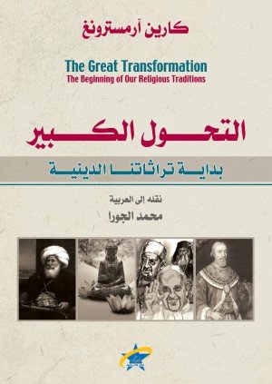 التحول الكبير
بداية تراثاتنا الدينية
