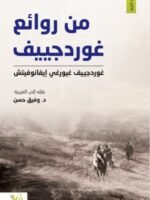 من روائع غوردجييف