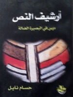 أرشيف النص: درس في البصيرة الضالة