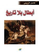 أبطال بلا تاريخ