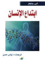 ابتداع الإنسان
