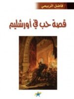 قصة حب في أورشليم