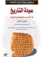 عودة التاريخ في التأسيس للمثيولوجيا العربية ج 1