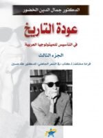عودة التاريج في التأسيس للميتولوجيا العربيةج3