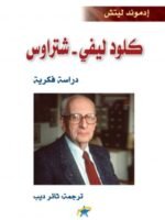 كلود ليفي - شتراوس