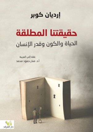 حقيقتنا المطلقة (الحياة والكون وقدر الإنسان)