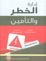 إدارة الخطر والتأمين