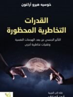 القدرات التخاطرية المحظورة