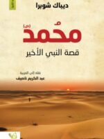 محمد(ص) قصة النبي الأخير