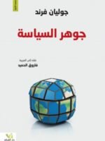 جوهر السياسة
