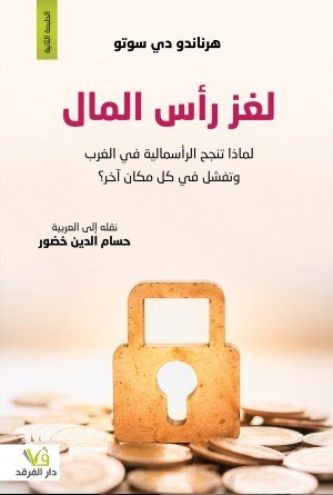 لغز رأس المال
لماذا تنجح الرأسمالية في الغرب
وتفشل في كل مكان آخر ؟