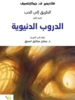 الدروب الدنيوية