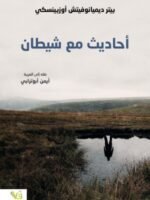 أحاديث مع شيطان