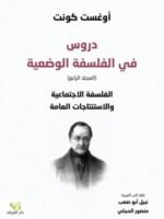 دروس في الفلسفة الوضعية