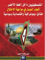 الفلسطينيون داخل الخط الأخضر : أشجار الصبار في مواجهة سياسة الاحتلال - حقائق ديموغرافية واقتصادية وسياسية