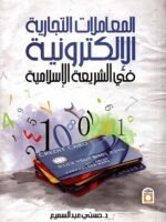 المعاملات التجارية الإلكترونية في الشريعة الإسلامية