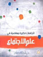 اتجاهات نظرية معاصرة في علم الاجتماع