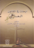 أبحاث في القانون العام