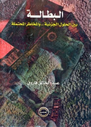 البطالة بين الحلول الجزئية .. و المخاطر المحتملة