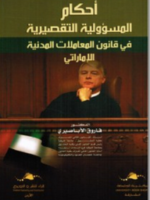 أحكام المسؤولية التقصيرية في قانون المعاملات المدنية الإماراتي
