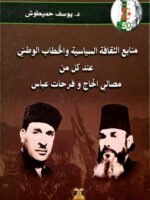 منابع الثقافة السياسية والخطاب الوطني عند كل من مصالي الحاج وفرحات عباس