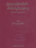 الفلسفة و الفكر السياسي في العصور القديمة و الوسطى " قراءة في النزاعات المادية و المثالية "