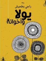 يولا و اخواته