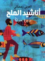 أناشيد الملح سيرة حراڴ