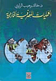 العمليات المصرفية الخارجية