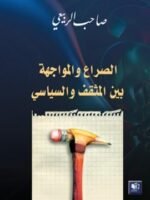 الصراع و المواجهة بين المثقف و السياسي