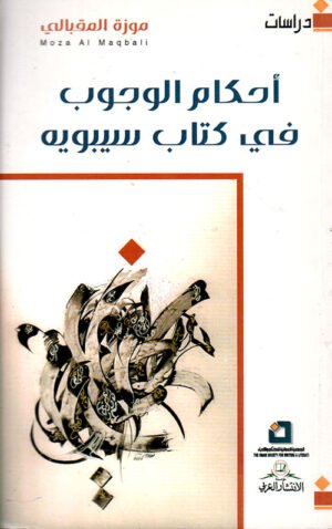 أحكام الوجوب في كتاب سيبويه