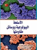 الأسلحة البيولوجية ووسائل مقاومتها