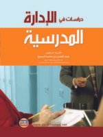 دراسات في الإدارة المدرسية
