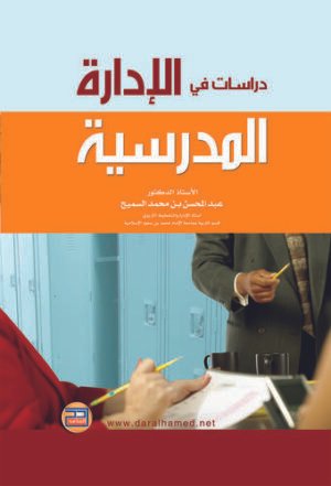 دراسات في الإدارة المدرسية