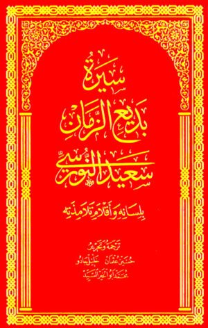 سيرة بديع الزمان سعيد النورسي (بلسانه وأقلامه وتلامذته)