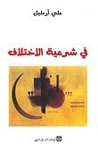 في شرعية الاختلاف