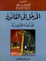 المدخل إلى القانون : القاعدة القانونية