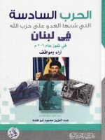 الحرب السادسة التي شنها العدو على حزب الله في لبنان في تموز عام 2006 م : آراء ومواقف