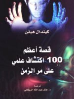 قصة أعظم 100 إكتشاف علمي على مر الزمن