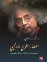 الفضاء الشعري الادونيسي، سيمياءالدال وابتكار مفاتيح المعنى