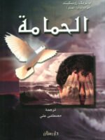 الحمامة