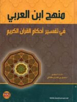 منهج ابن العربي في تفسير أحكام القرآن الكريم