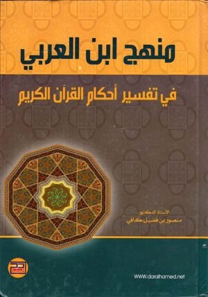 منهج ابن العربي في تفسير أحكام القرآن الكريم