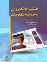 النشر الإلكتروني و حماية المعلومات