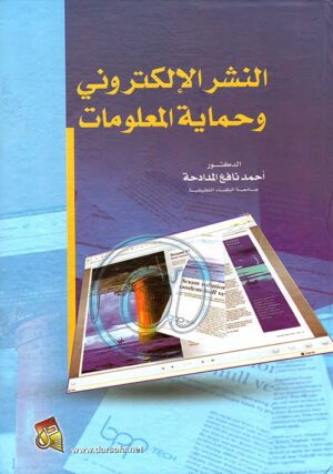 النشر الإلكتروني و حماية المعلومات