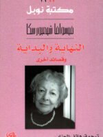 النهاية و البداية وقصائد أخرى